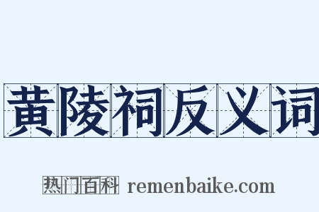 黄陵祠反义词是什么意思的图片